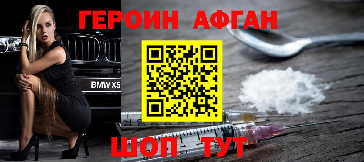 ГЕРОИН Афган Клин